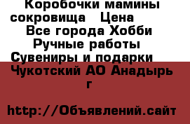 Коробочки мамины сокровища › Цена ­ 800 - Все города Хобби. Ручные работы » Сувениры и подарки   . Чукотский АО,Анадырь г.